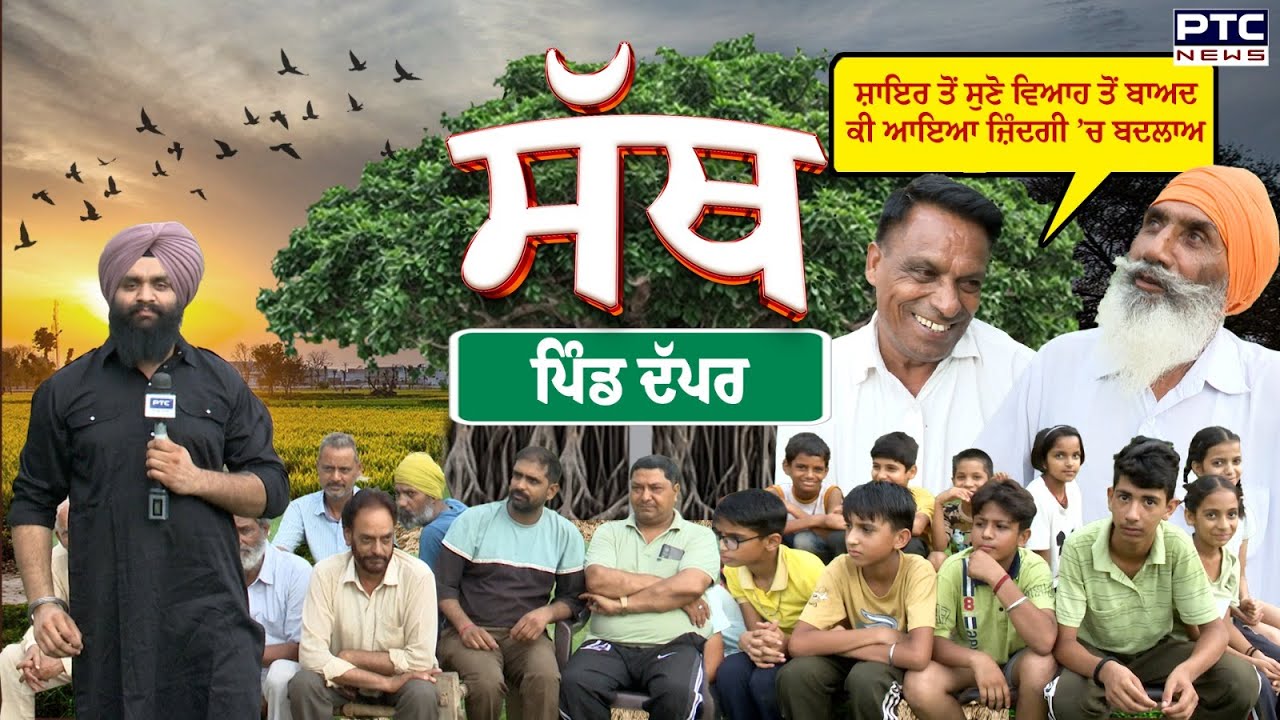 PTC SATH | EP-37🔸95 ਸਾਲਾ ਬਜ਼ੁਰਗ ਨੇ ਦੱਸੀਆਂ ਹਿਮਾਚਲ ਤੋਂ ਲੈਕੇ ਚੰਡੀਗੜ੍ਹ ਤੱਕ ਦੀਆਂ &lsquo;ਹਸੀਨ&rsquo; ਯਾਦਾਂ | Dappar