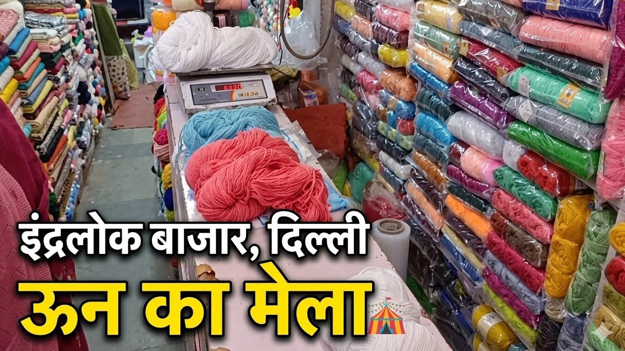 आज हो आए ऊन के बाजार इंद्रलोक। 