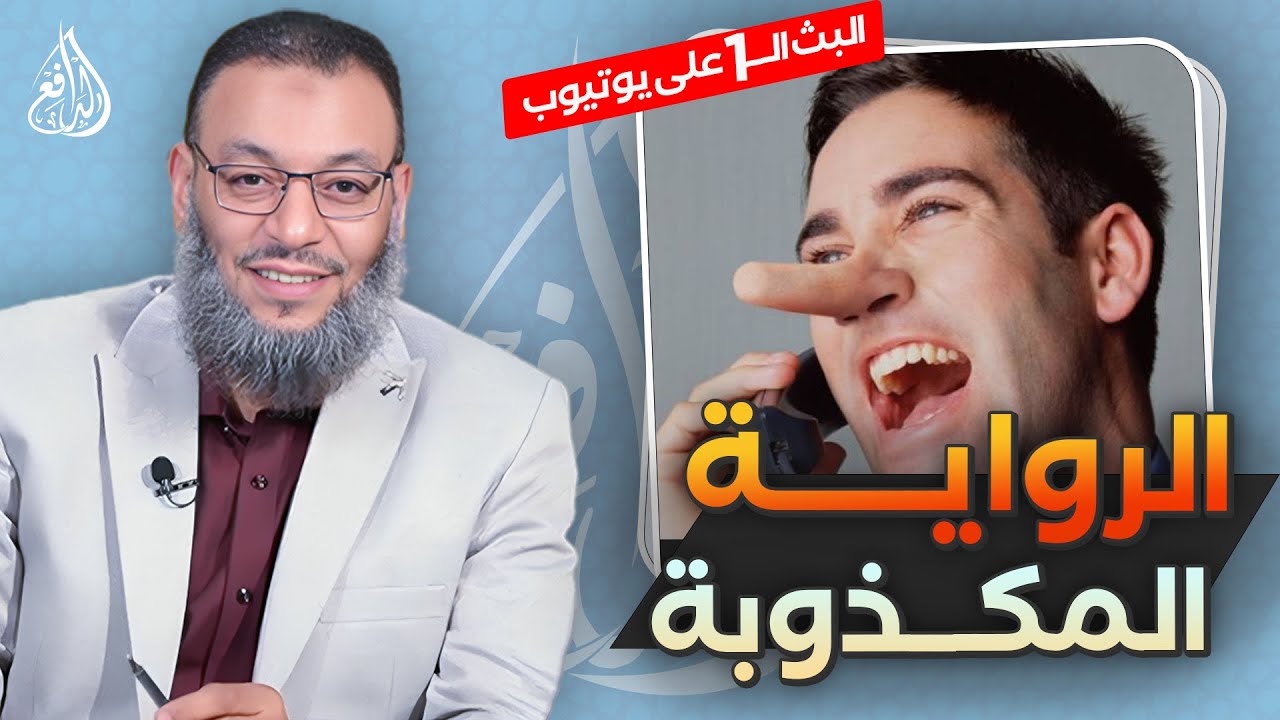 #وليد_إسماعيل_الدافع | 793 | هل كسر عمر بن الخطاب ضلع السيدة فاطمة