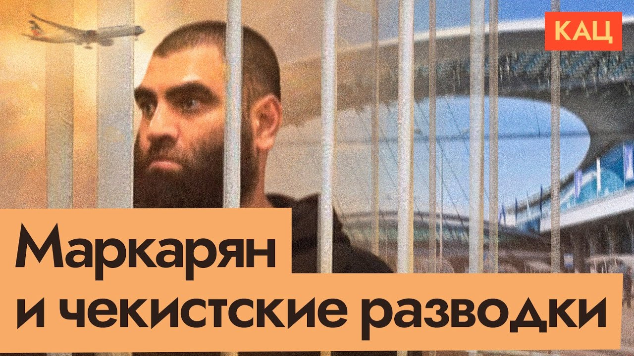 Задержание Маркаряна и других медиаперсон | Государство помнит каждого (English sub) @Max_Katz