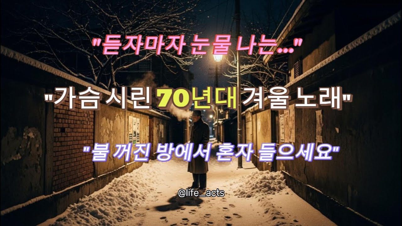 듣자마자 눈물 터지는 6070 느린 감성 노래모음 😭 가슴 시린 겨울, 옛날 생각나는 노래 (연속듣기)