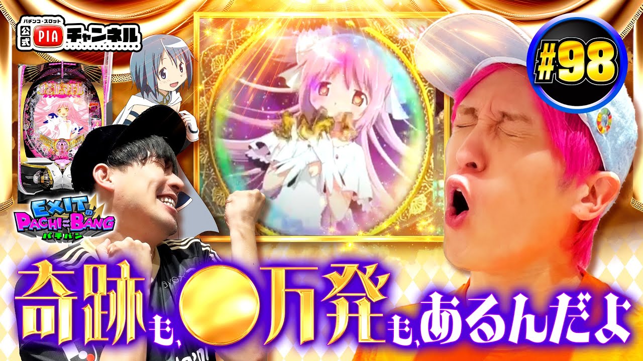 【P 魔法少女まどか☆マギカ3・後編】リニューアル1発目からかねちー劇場開幕！ラッキートリガーぶち込みで行くぜ●万発！りんたろーもダークマターの力で巻き返しへ！？丨EXITのPACHI⇄BANG#98