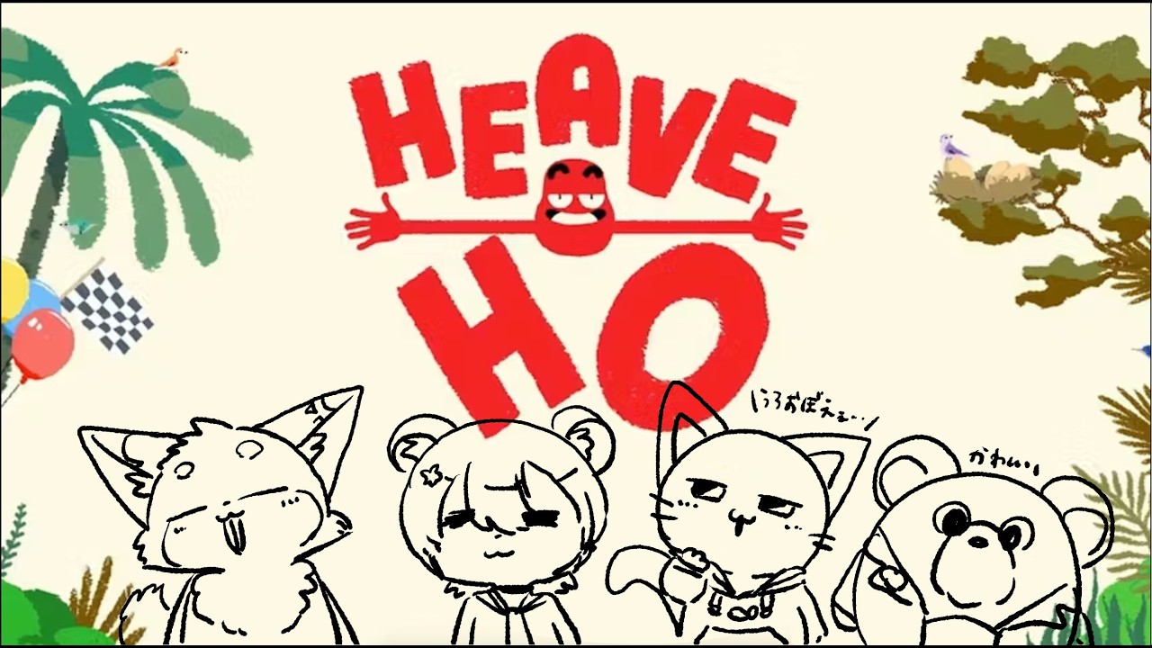 【Heave Ho/コラボ】 四匹で腕のばしてゴールまで！ #1【#新人vtuber #夢花リプタス #りぷぷらす】