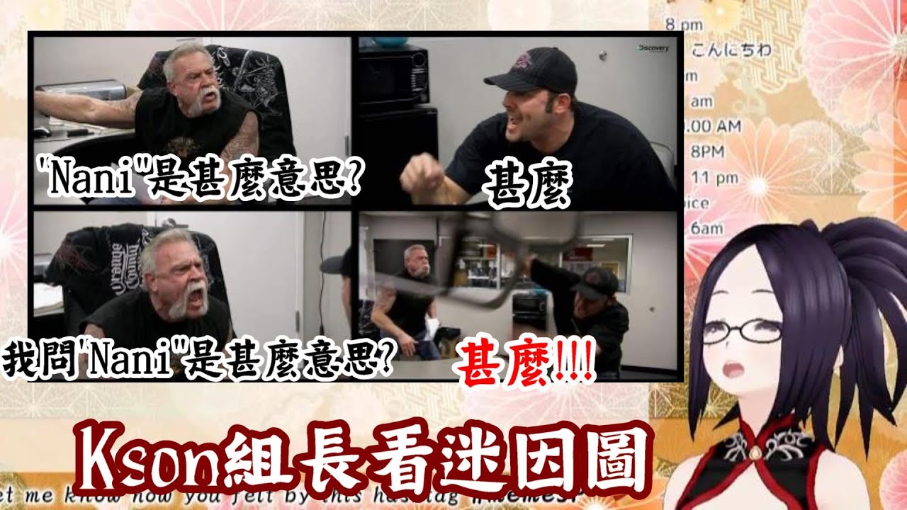 【vtuber中翻精華】Kson組長看迷因圖 (28/8/2021)【Kson】