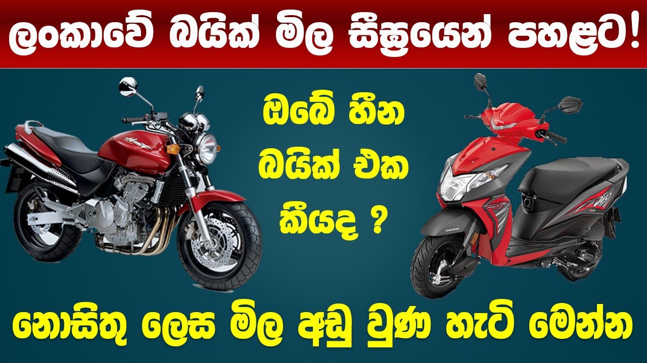 ලංකාවේ බයික් මිල සීඝ්‍රයෙන්  පහළට |  මිල අඩු වුණ හැටි මෙන්න | sri lanka bike prices down 2026