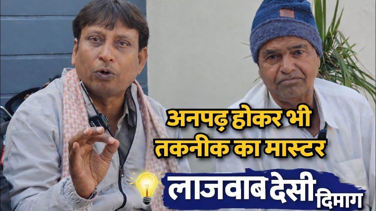 अनपढ़ होकर भी तकनीक का मास्टर | लाजवाब देसी दिमाग | विनोद स्वामी | गांव की गुरबत 