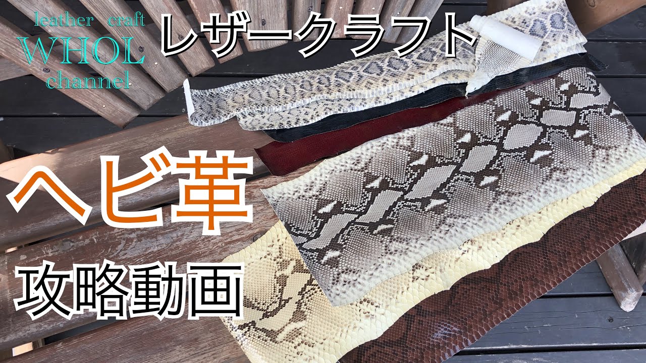 【レザークラフト入門】個性で差をつける！パイソンレザー (ヘビ革)を使用してレザークラフトをする際の加工方法や注意点。★leather craft WHOL style