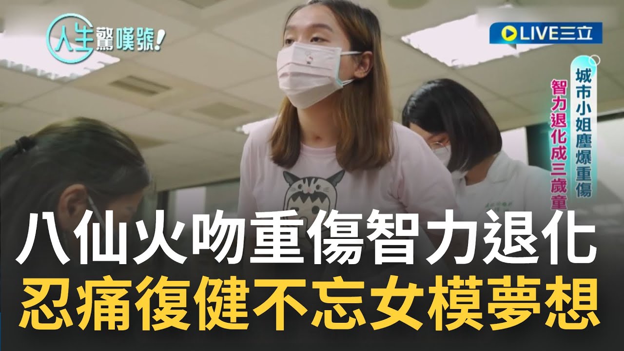 每跨出一步都好吃力! 剛滿18歲那年不幸遇上八仙塵爆 原是一名模特.曾參加城市小姐選美比賽 如今最大夢想是賣衣服│主播 劉宸希│【人生驚嘆號】20230123│三立新聞台