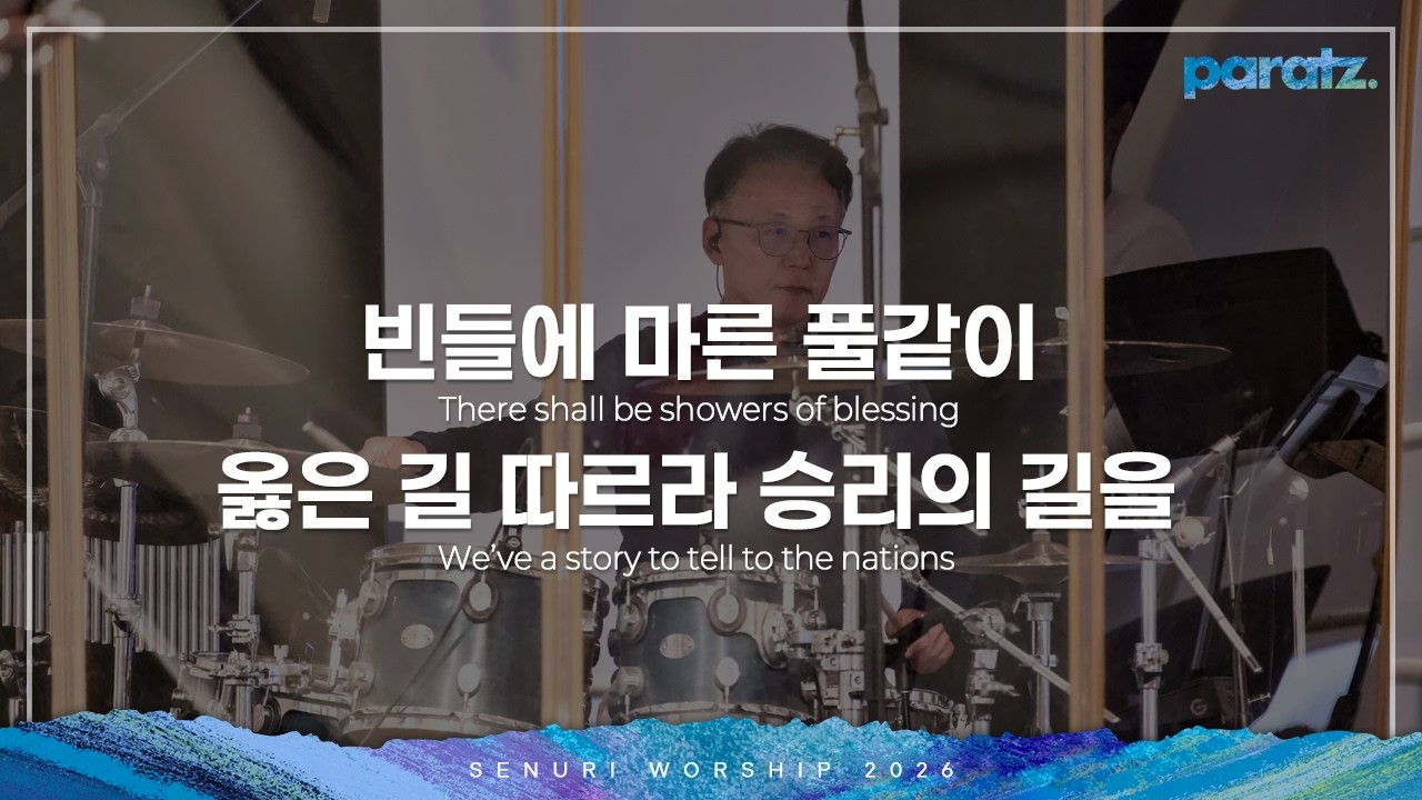새누리워쉽 - 빈들에 마른 풀같이, 옳은 길 따르라 의의 길을