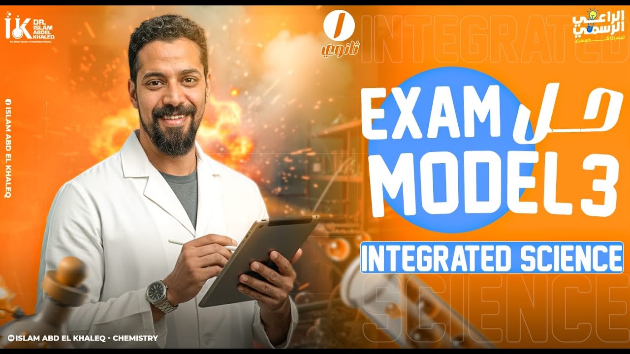 Exam model 3 Integrated science 2026 first term حل الامتحان الثالث علوم متكامله لغات كتاب المعاصر