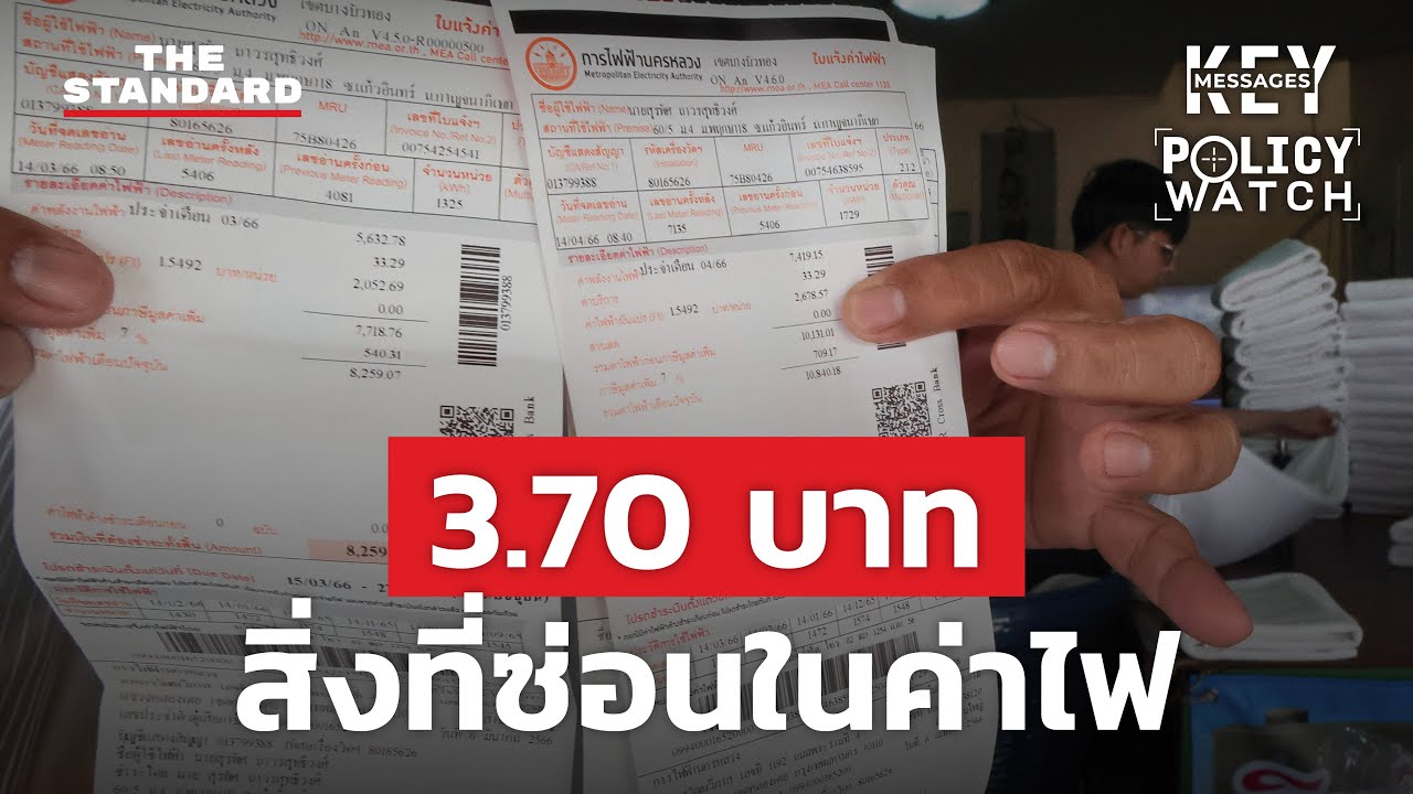 เปิดสูตรลดค่าไฟ 3.70 บาท แบบไม่สร้างหนี้ในอนาคต | KEY MESSAGES #181