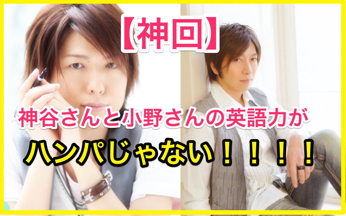 【神回】神谷浩史&小野大輔 英語力がハンパじゃない！！！
