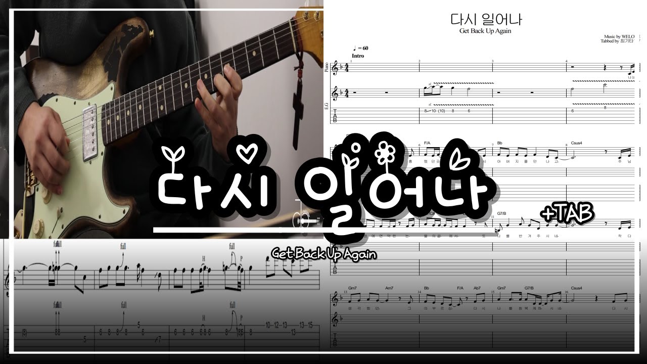 WELOVE 다시일어나 기타 타브악보 풀버전은 여기밖에 없을겁니다!!