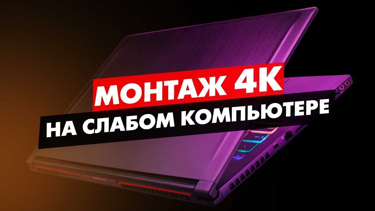 КАК МОНТИРОВАТЬ 4К ВИДЕО НА СЛАБОМ КОМПЬЮТЕРЕ ADOBE PREMIERE PRO