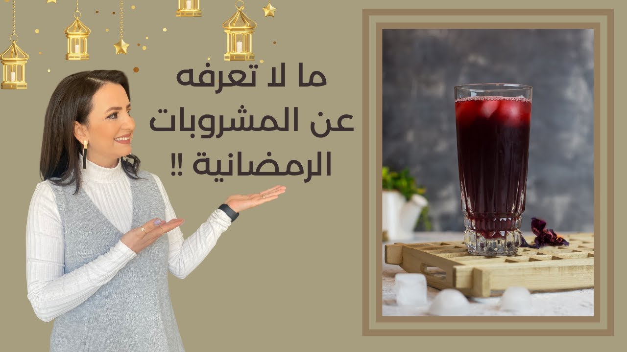 ما لا تعرفه عن المشروبات و العصائر الرمضانية د.ربى مشربش
