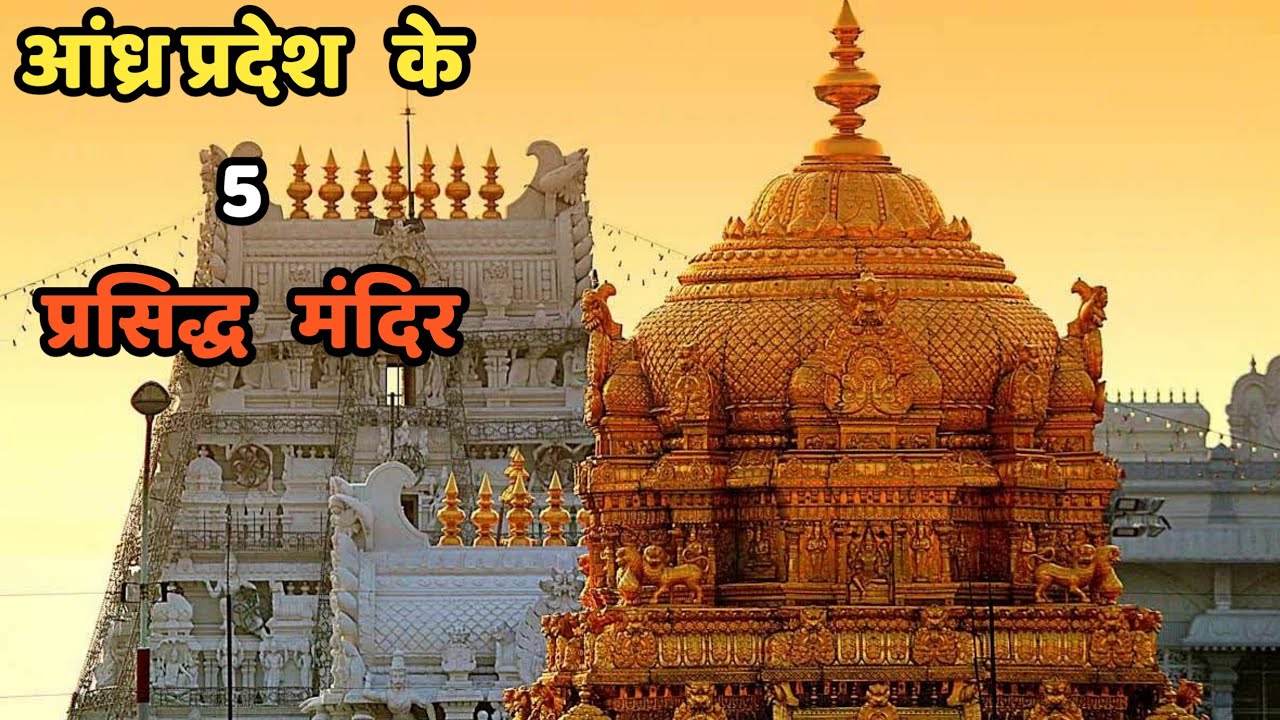 5 famous temples of Andhra Pradesh ||Top 5 Famous Temple in Andhra Pradesh||Andhra Pradesh