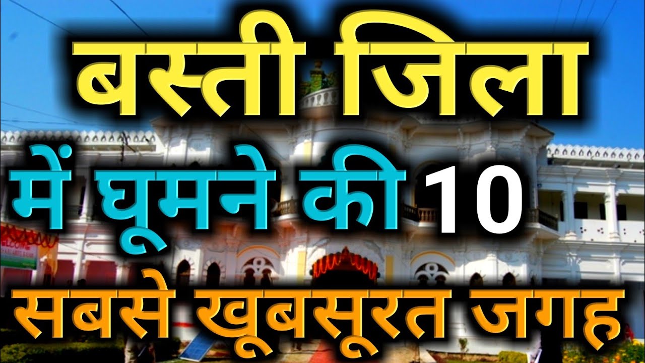 Basti जिला के दस भौकाली दर्शनीय स्थल / Top 10 Best Place To Visit In Basti | basti tourist place