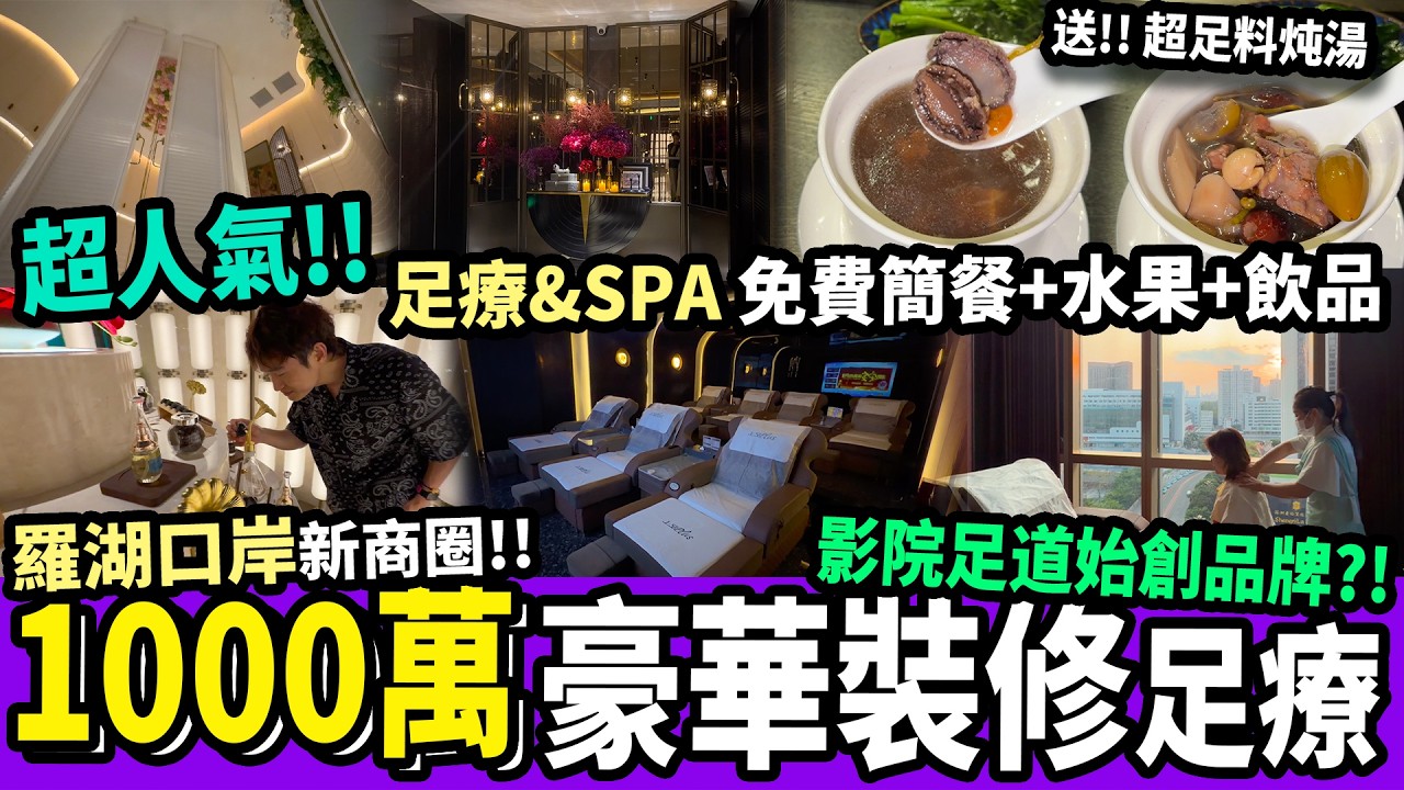 深圳羅湖口岸上足Plus‼️觀眾送禮物🎁深圳羅湖口岸，過千萬裝修😱老品牌影院足療店🎦簡餐🍱免小費、可過夜😍 #深圳好去處 #深圳按摩 #深圳足療 #影院足道 #羅湖口岸