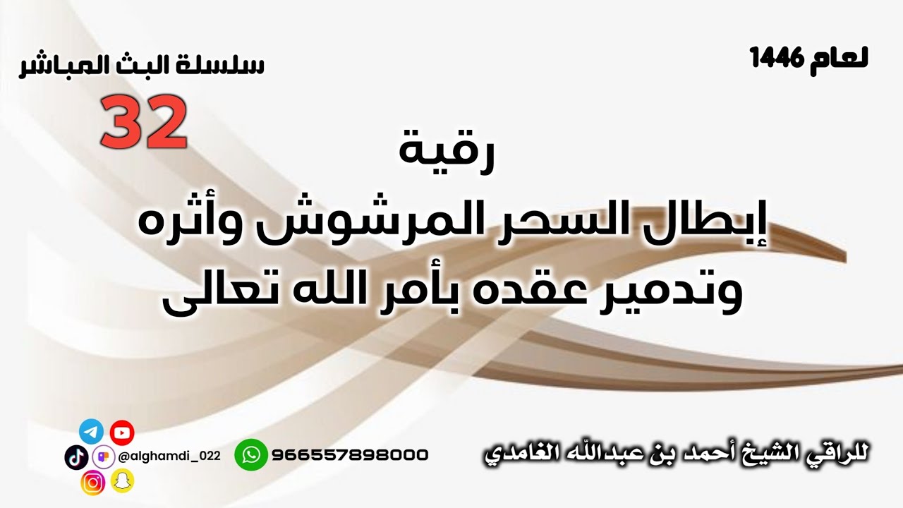 رقية إبطال السحر المرشوش وأثره وتدمير عقده بأمر الله تعالى