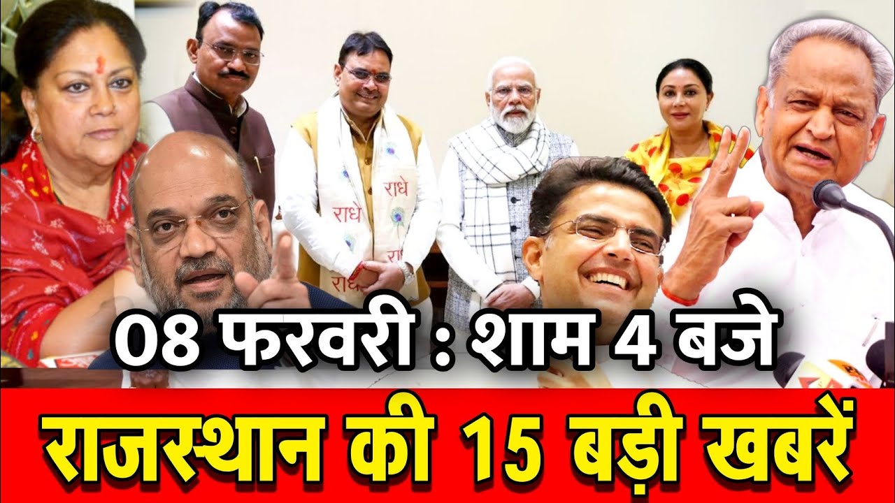 08 फरवरी : राजस्थान की शाम 4 बजे की 10 बड़ी खबरे। Fighter News