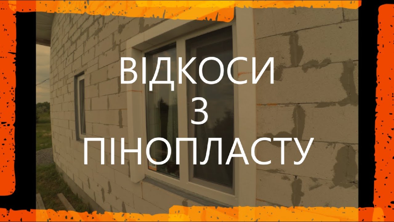 ВІДКОСИ З ПІНОПЛАСТУ / ТЕПЛІ ВІДКОСИ / ОТКОСЫ С ПЕНОПЛАСТА /  Styrofoam window slopes