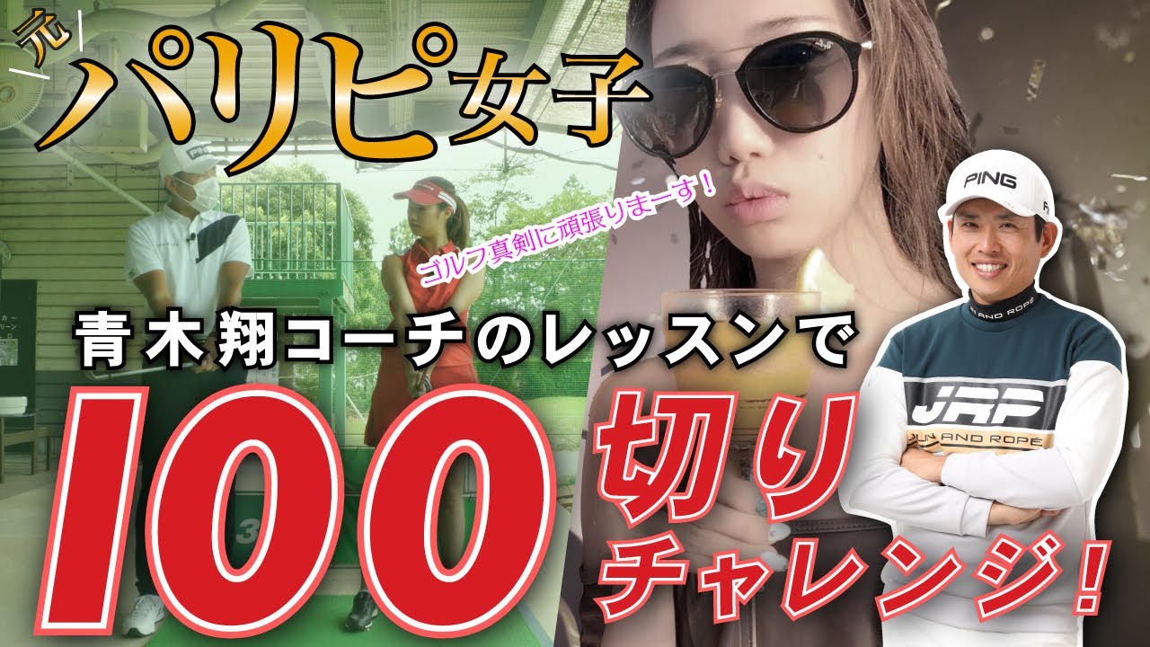 元パリピ女子がゴルフを真剣に始めます！青木翔コーチの力で100切りチャレンジ！【アイアン編】