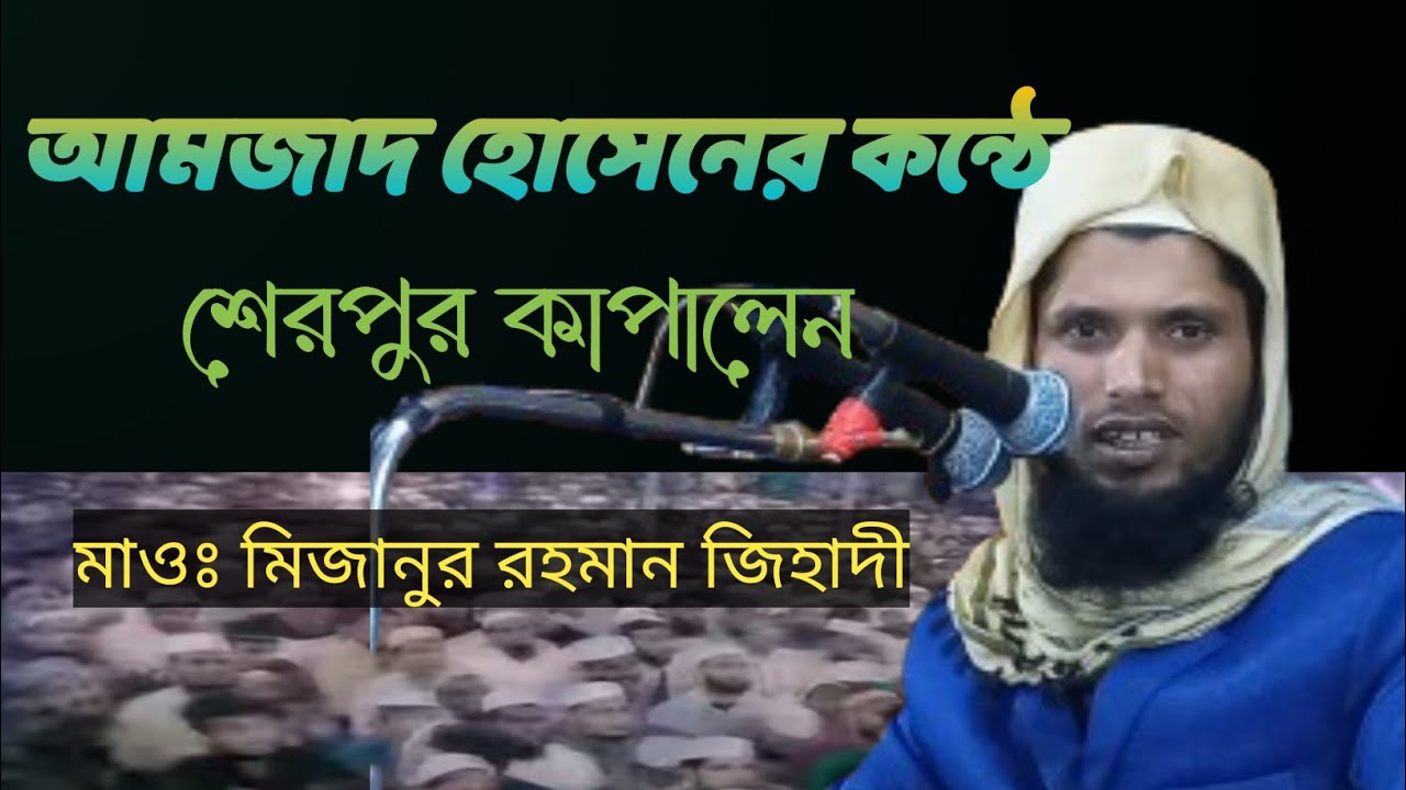 ক্বারী আমজাদ হোসেনের কন্ঠে ওয়াজ করলেন মাওলানা মিজানুর রহমান জিহাদী (পাবনা)