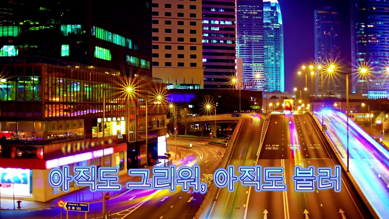 아직도 그리워