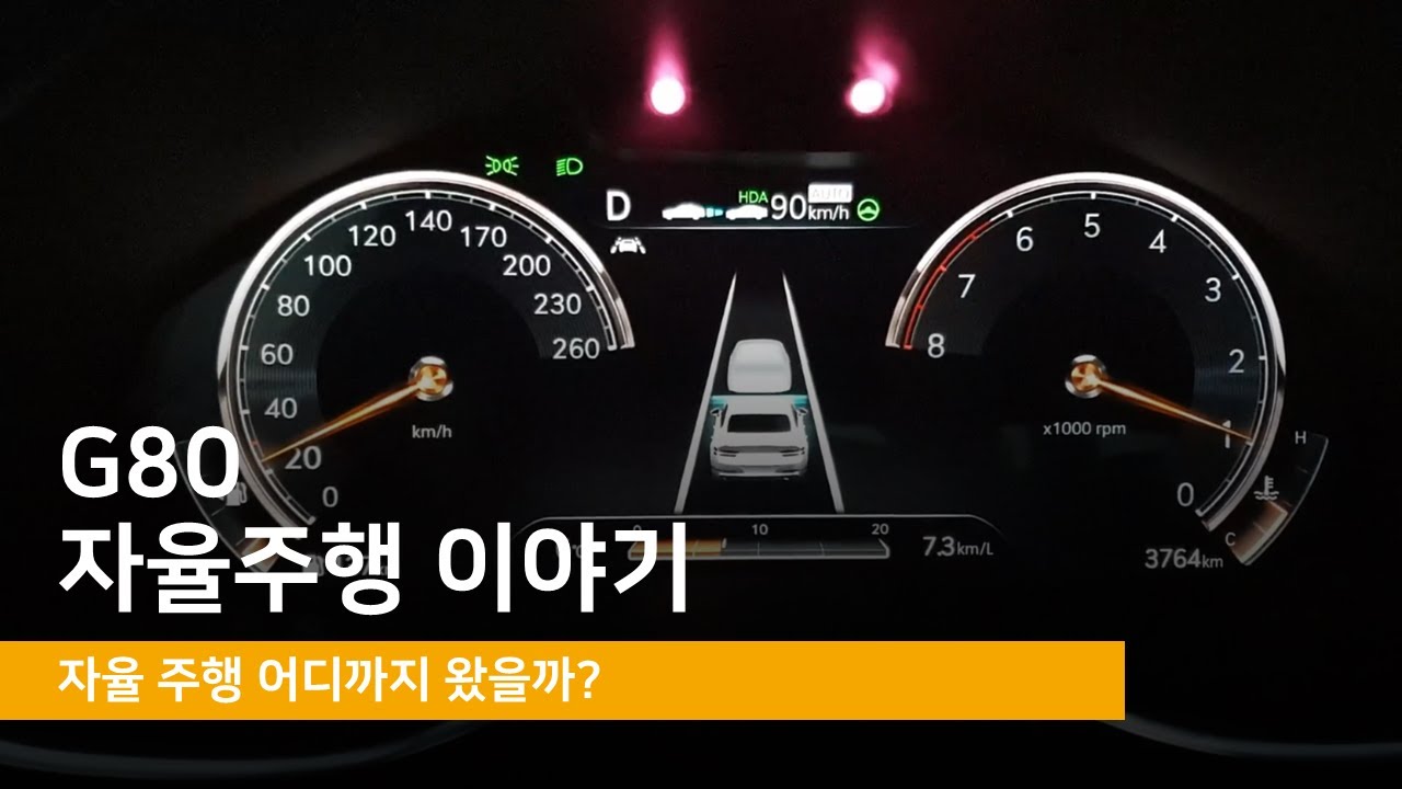G80 자율주행 이야기