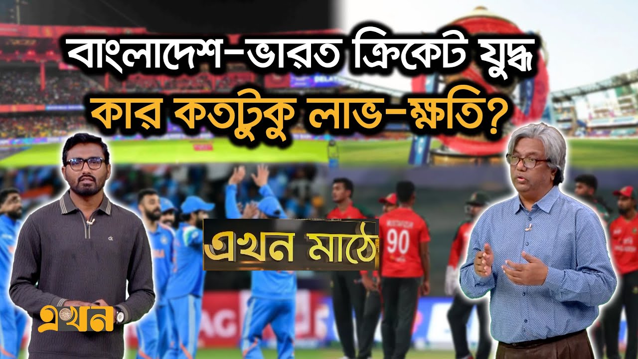 বাংলাদেশে সম্প্রচার নিষিদ্ধ আইপিএলের, বড় ধাক্কা খাবে ভারত |Ekhon Mathe | IPL Ban |Bangladesh Cricket
