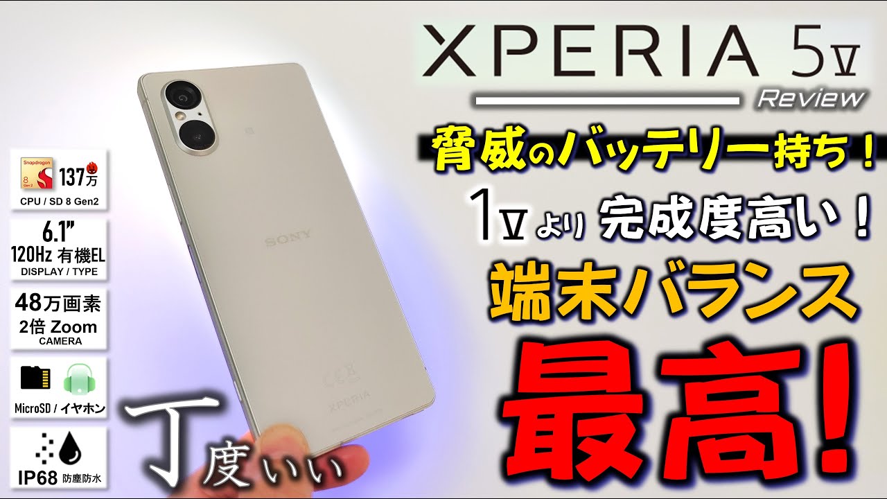 【意外】Xperia 5 V レビュー 最強の強み発見！Pixel8,iPhone15,Zenfone10に勝てるか？