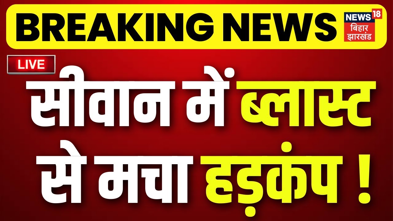 Siwan Bomb Blast Live : Siwan में पटाखा बम बनाने के दौरान हुआ ब्लास्ट | Breaking News | Firecrakers