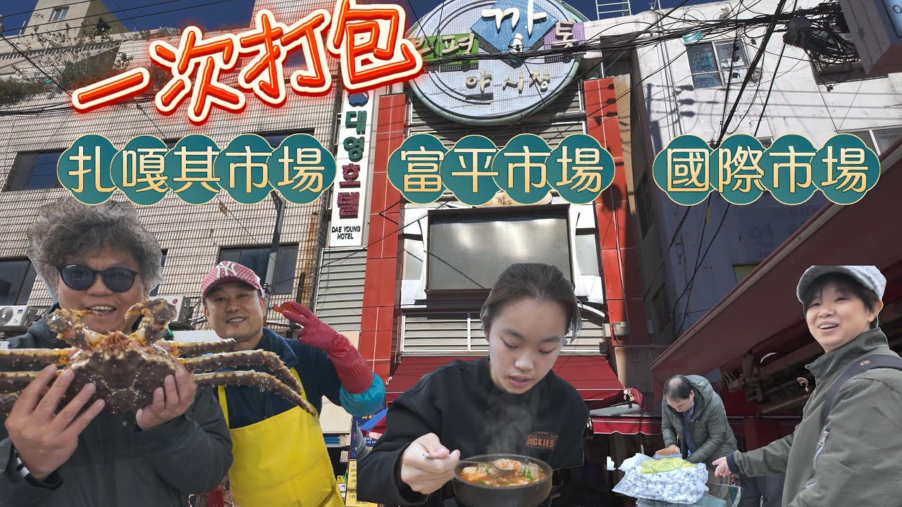 一次走訪釜山南浦洞三大市場, 錢全部花光差點走不出店家！