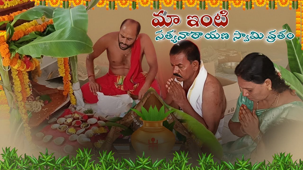 మా ఇంటి సత్యనారాయణ స్వామి వ్రతం | పూజా విధానం వ్లాగ్ | Satyanarayana Swamy Vratham vlog