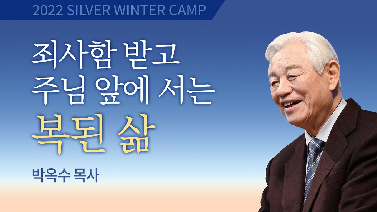 [실버 겨울캠프] #3 죄사함 받고 주님 앞에 서는 복된 삶 / 박옥수 목사 / 제51회 실버 겨울캠프 (2022년)