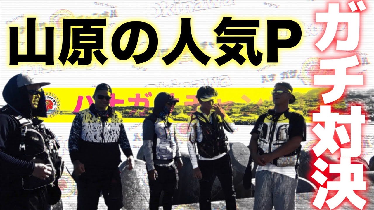 【本部釣り】男達5人のフカセ釣りバトル！優勝はあの男だった…