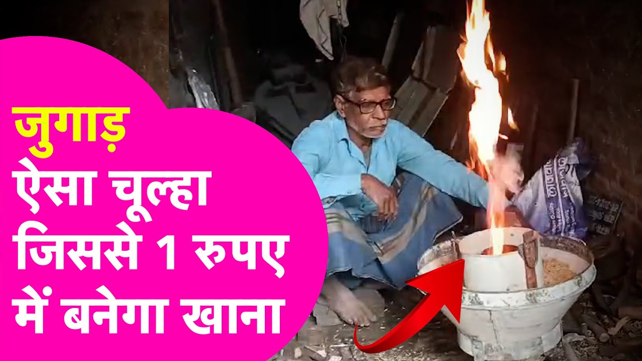 Gas Cylinder का खर्च छोड़िए देसी जुगाड़ वाले चूल्हे से 1 रुपए में बनेगा खाना, कमाल का जुगाड़ |Jugaad