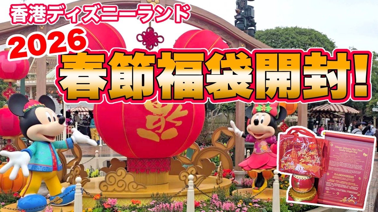 【ディズニー福袋開封】2026年春節福袋で運試し！！《香港ディズニーランド》