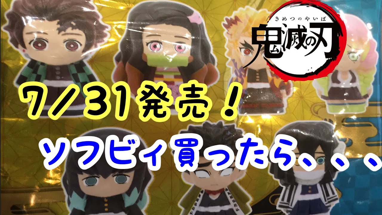 【鬼滅の刃ソフビィ】7／31発売！のソフビィ買ったら、、、