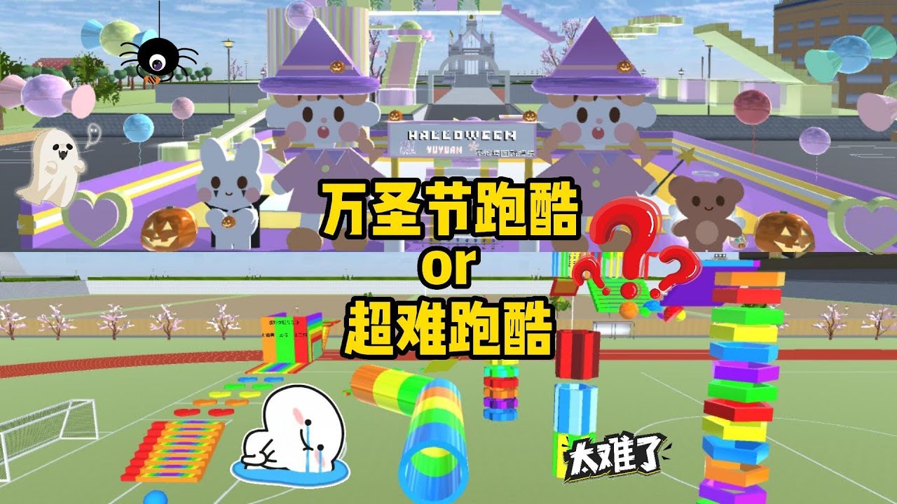 Sakura school simulator櫻花校園模擬器：老王帶來的萬聖節跑酷VS三枝超難跑酷，你選哪個？#sakuraschoolsimulator #櫻花校園模擬器 #櫻校 #櫻花校園