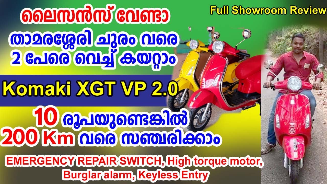 Komaki XGT VP Full Review Malayalam I ലൈസൻസ് വേണ്ട ചുരം വരെ കയറുന്ന Komaki XGT VP