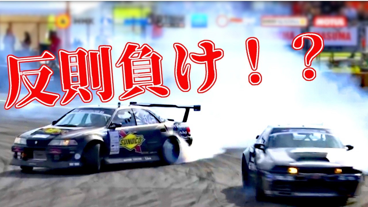【モヤモヤ】D1GP なんだかスッキリしない判定集！もしかしたら、これってまったく逆じゃない！？【VIDEO OPTION切り抜き】
