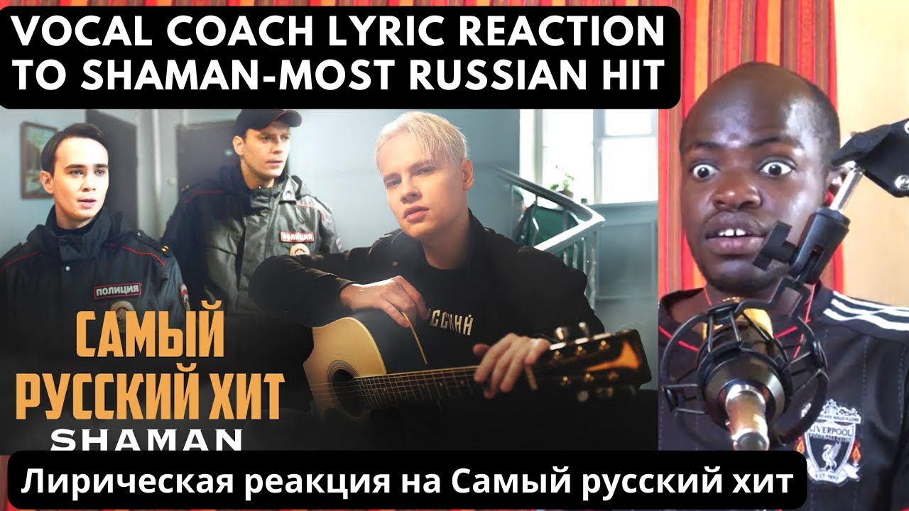 First time LYRICS REACTION TO SHAMAN- - САМЫЙ РУССКИЙ ХИТ   |Лирическая реакция на Самый русский хит