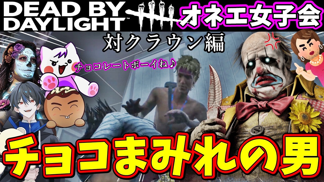【DbD】対クラウン編！バレンタインデーに出会ったチョコレートボーイとチェイス(鬼ごっこ)をするオネエ女子会【デッドバイデイライト】 #dbd #deadbydaylight