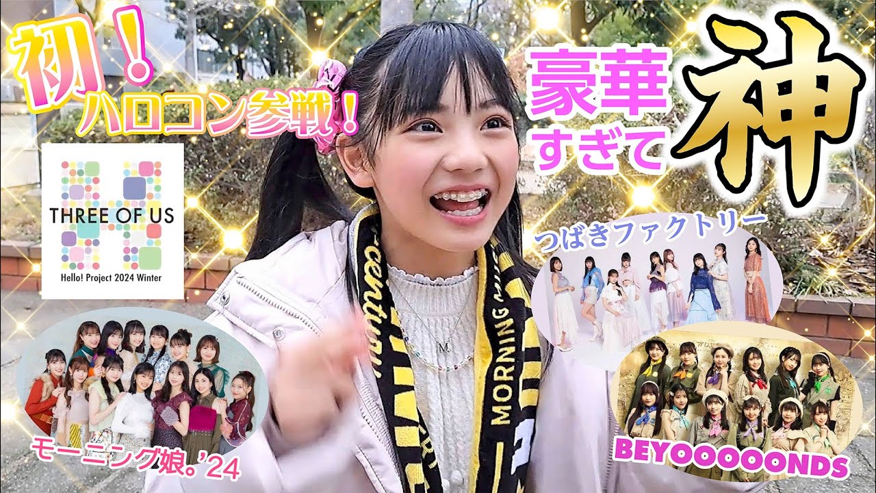 【初のハロプロライブ参戦】ハロプロ大好き母娘は感激感動でまたまた大興奮/Hello! Project 2024 Winter 〜THREE OF US〜Aチームin大阪公演