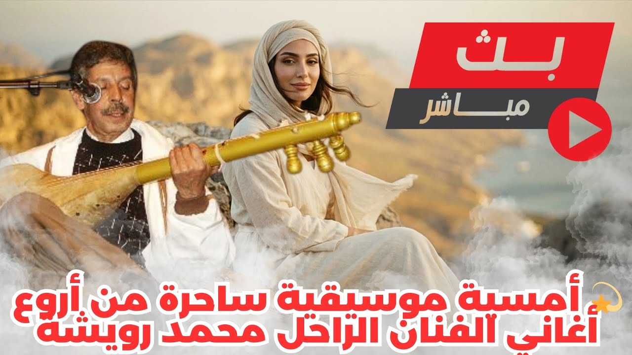 ❤️ من روائع محمد رويشة… استمتع بأجمل الألحان في بث مباشر