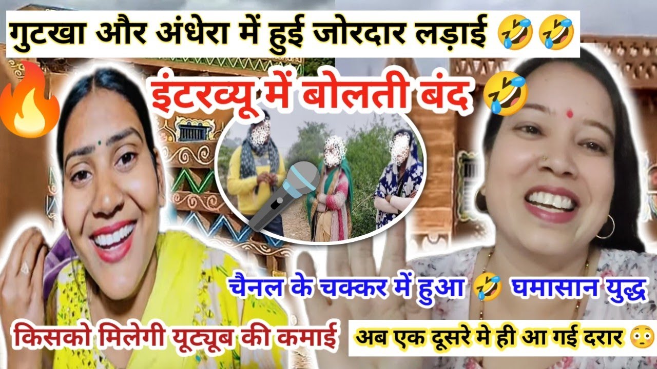 अंधेरा और गुटखा में हुई आपस में युद्ध 🤣 || @Bindaasrubi || #viral #youtube #vlog #ariyari 