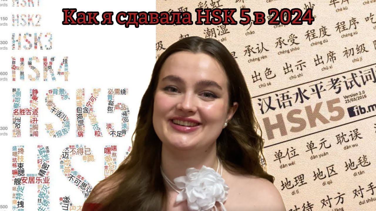 Как я сдавала HSK 5: процедура экзамена, бланк, ошибки и подготовка