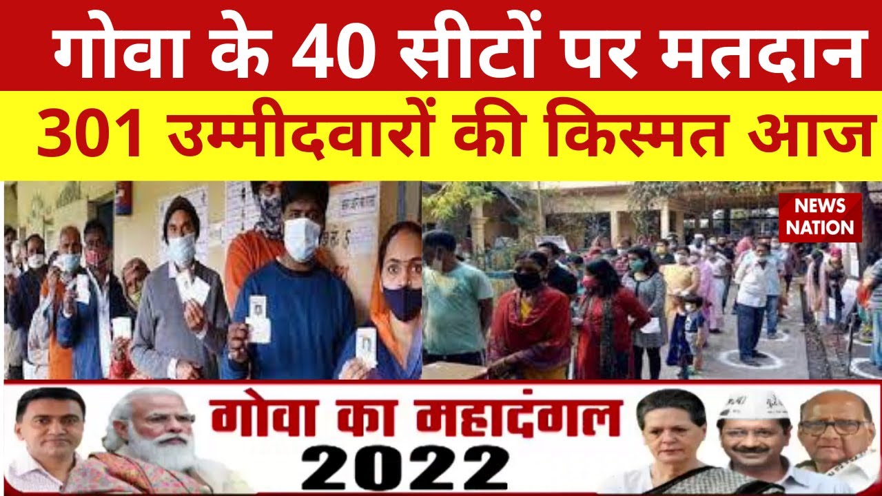 Goa Election 2022: Goa के 40 Assembly seats पर मतदान | BJP, AAP, TMC और Congress मैदान में