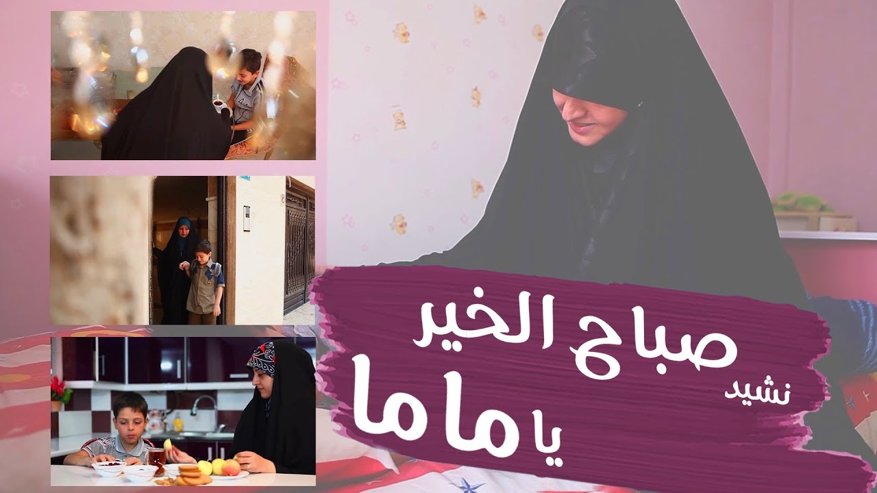 أحلی أغنية عن الأم / أنشودة عن الأم / صباح الخير يا ماما / فرقة أشبال ذوالفقار / قناة هدهد الفضائیة